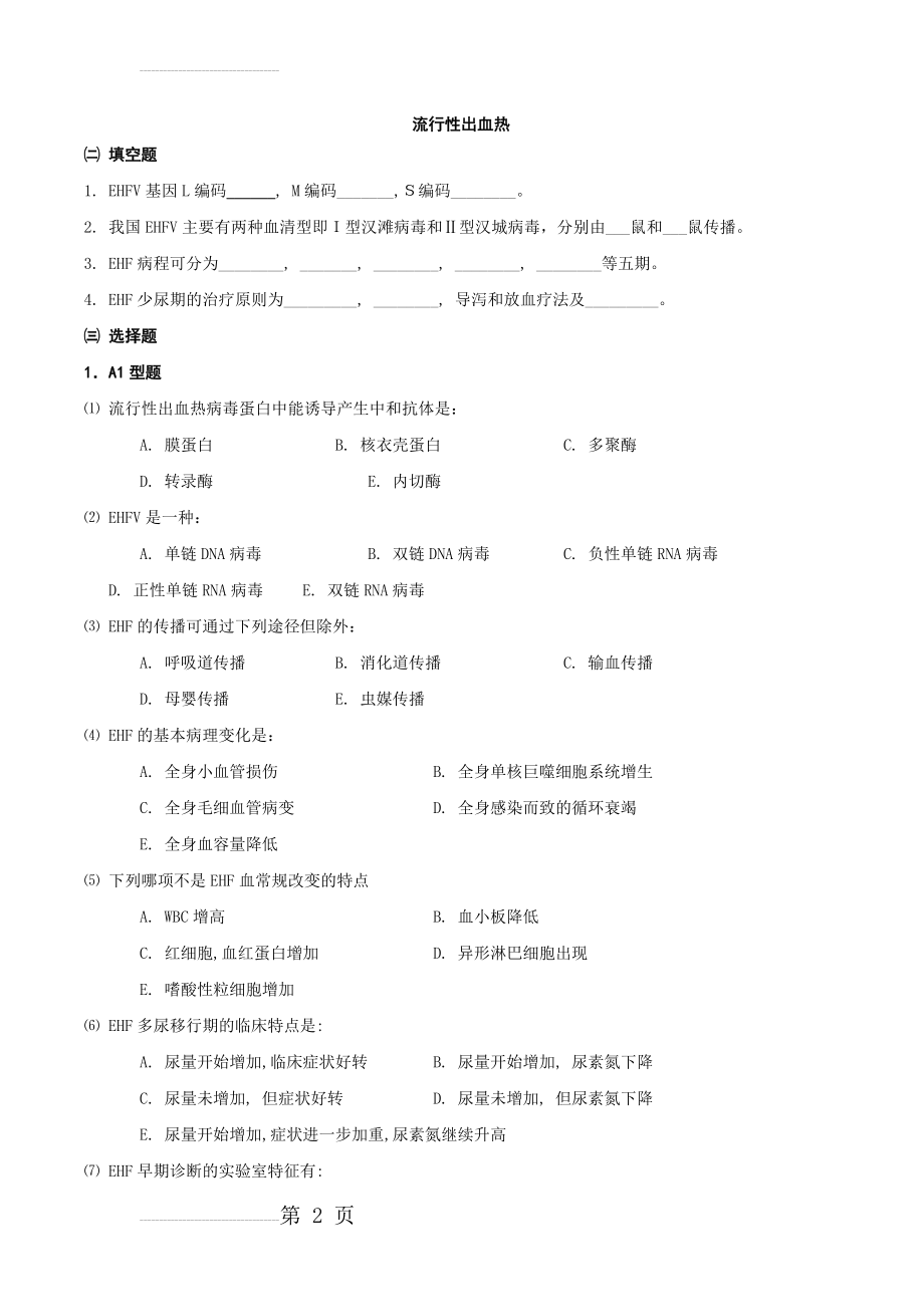 流行性出血热(21页).doc_第2页