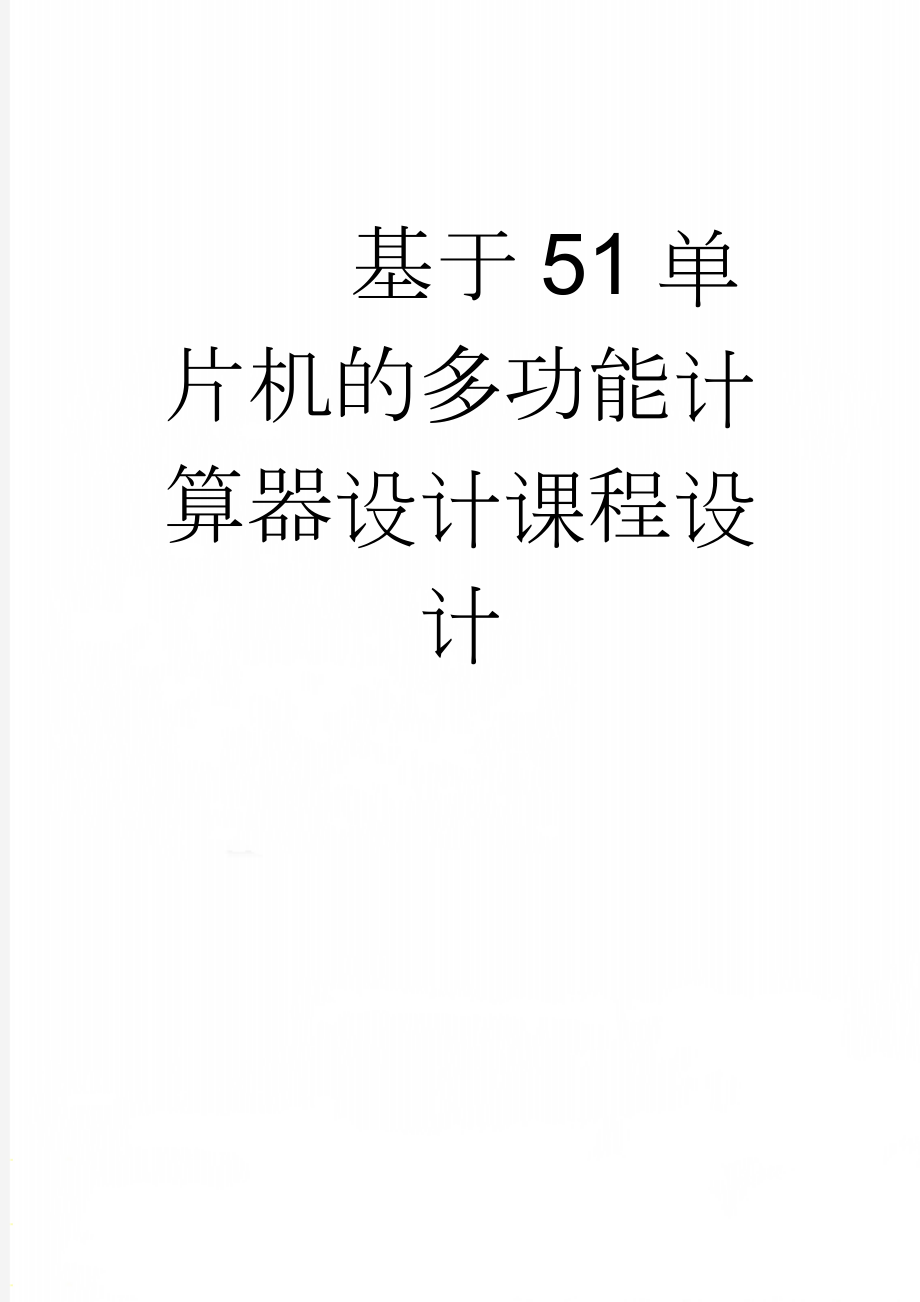 基于51单片机的多功能计算器设计课程设计(21页).doc_第1页