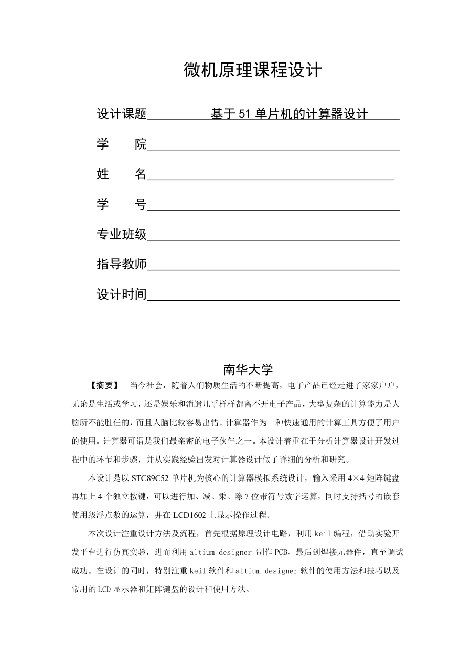 基于51单片机的多功能计算器设计课程设计(21页).doc_第2页