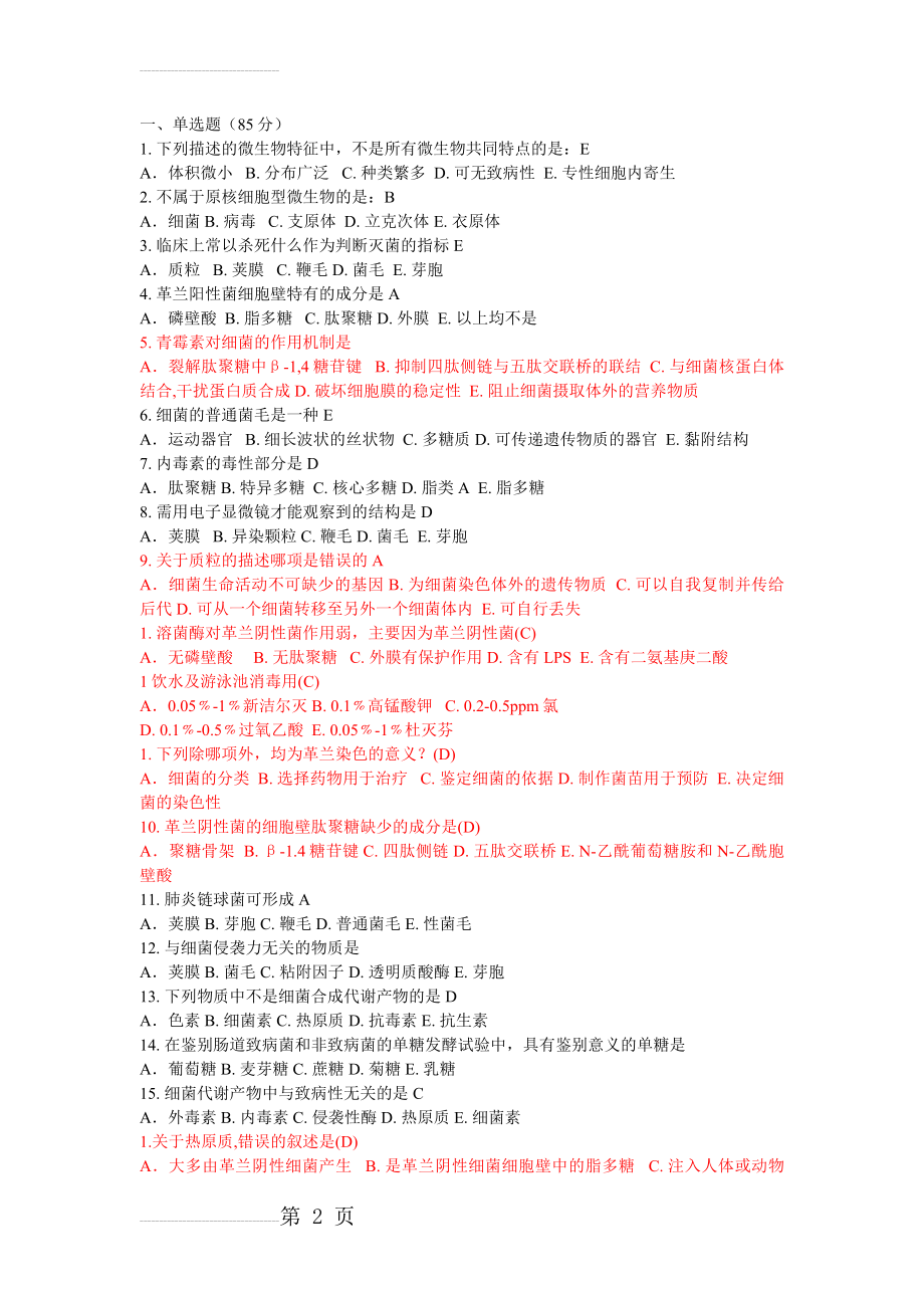 医学微生物学复习题(20页).doc_第2页