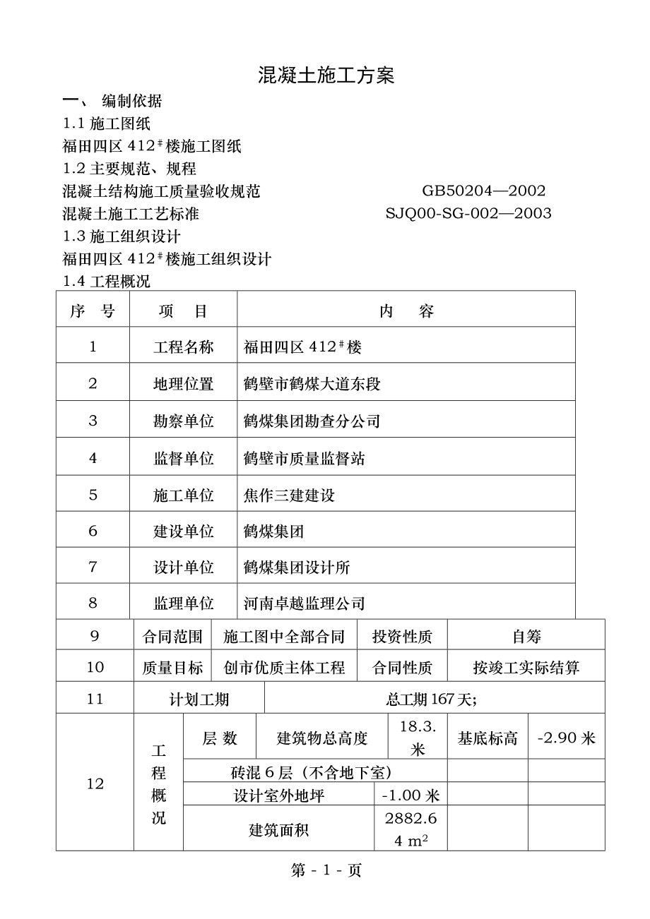 砖混结构混凝土施工方案-1.doc_第1页