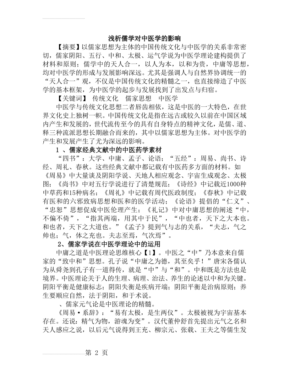 浅析儒学对中医学的影响(6页).doc_第2页