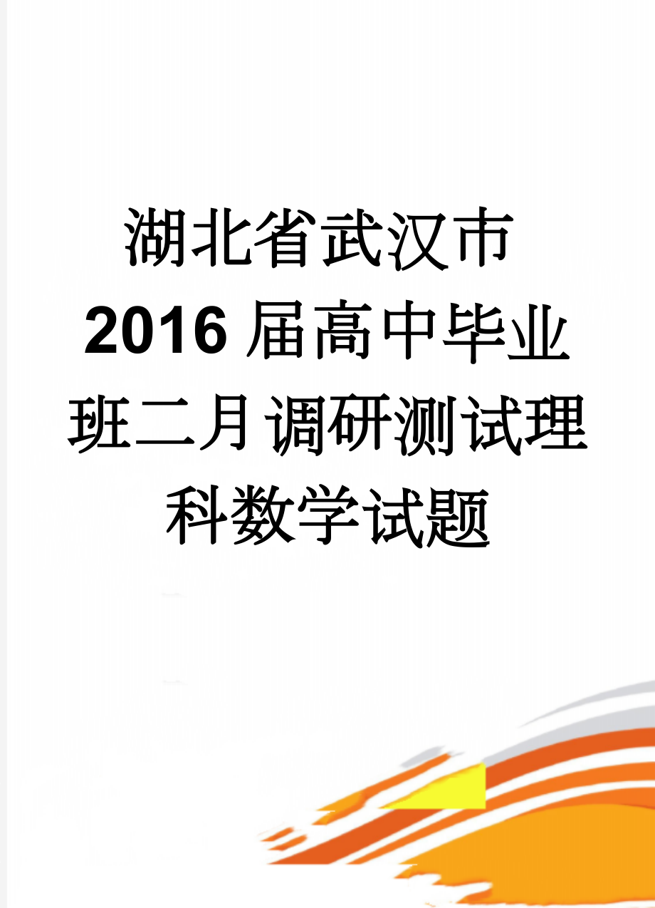 湖北省武汉市2016届高中毕业班二月调研测试理科数学试题(6页).doc_第1页