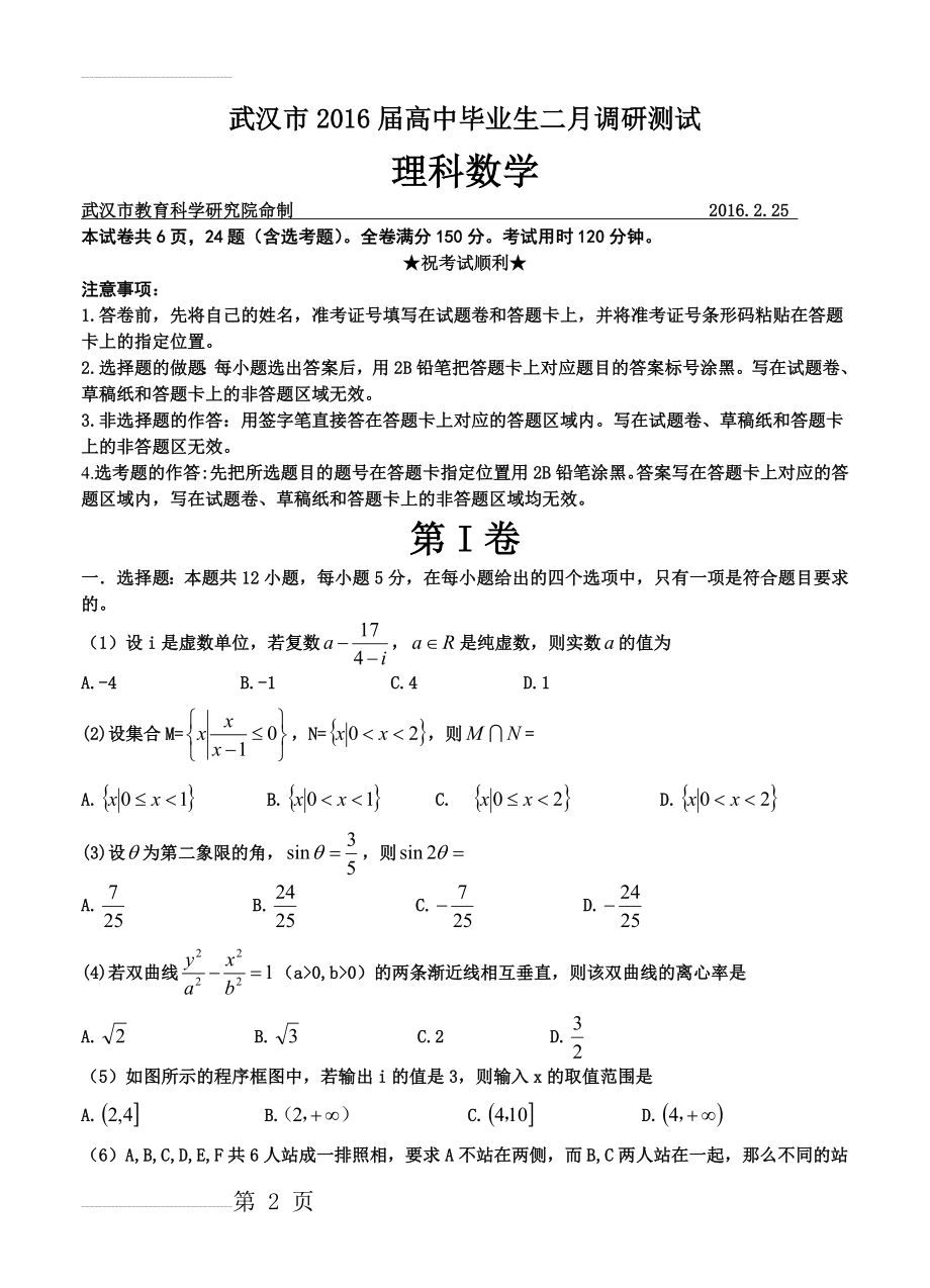 湖北省武汉市2016届高中毕业班二月调研测试理科数学试题(6页).doc_第2页