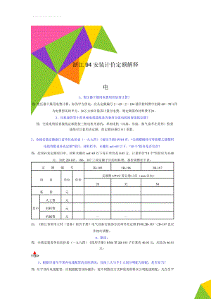 浙江94安装计价定额解释(20页).doc