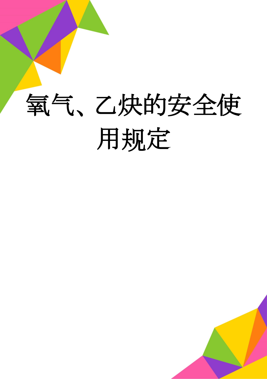 氧气、乙炔的安全使用规定(5页).doc_第1页