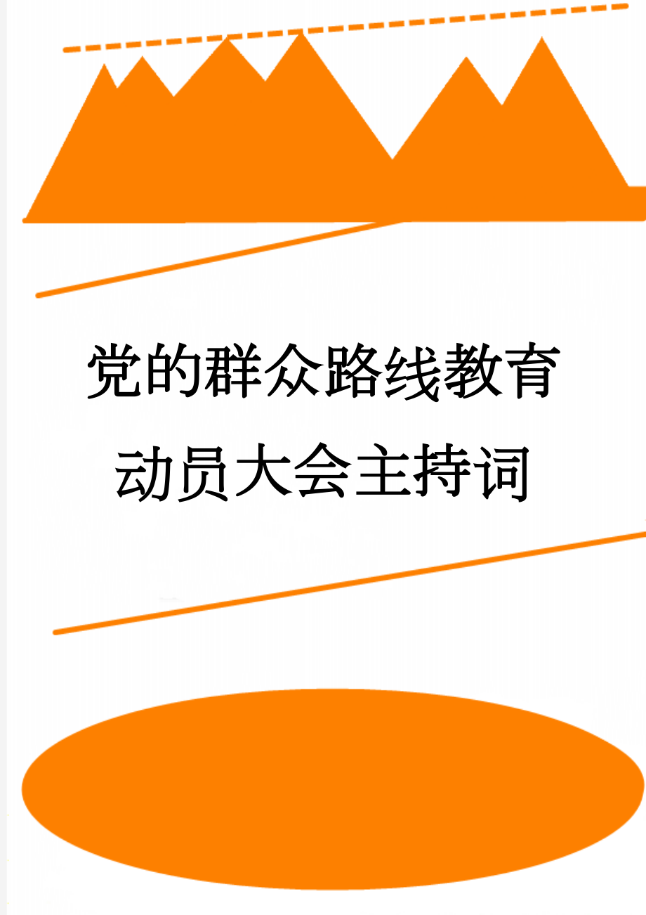 党的群众路线教育动员大会主持词(3页).doc_第1页