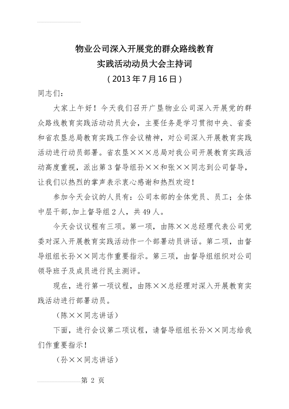 党的群众路线教育动员大会主持词(3页).doc_第2页