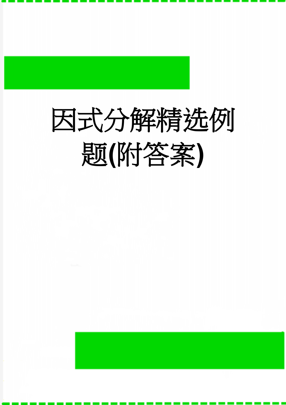 因式分解精选例题(附答案)(13页).doc_第1页