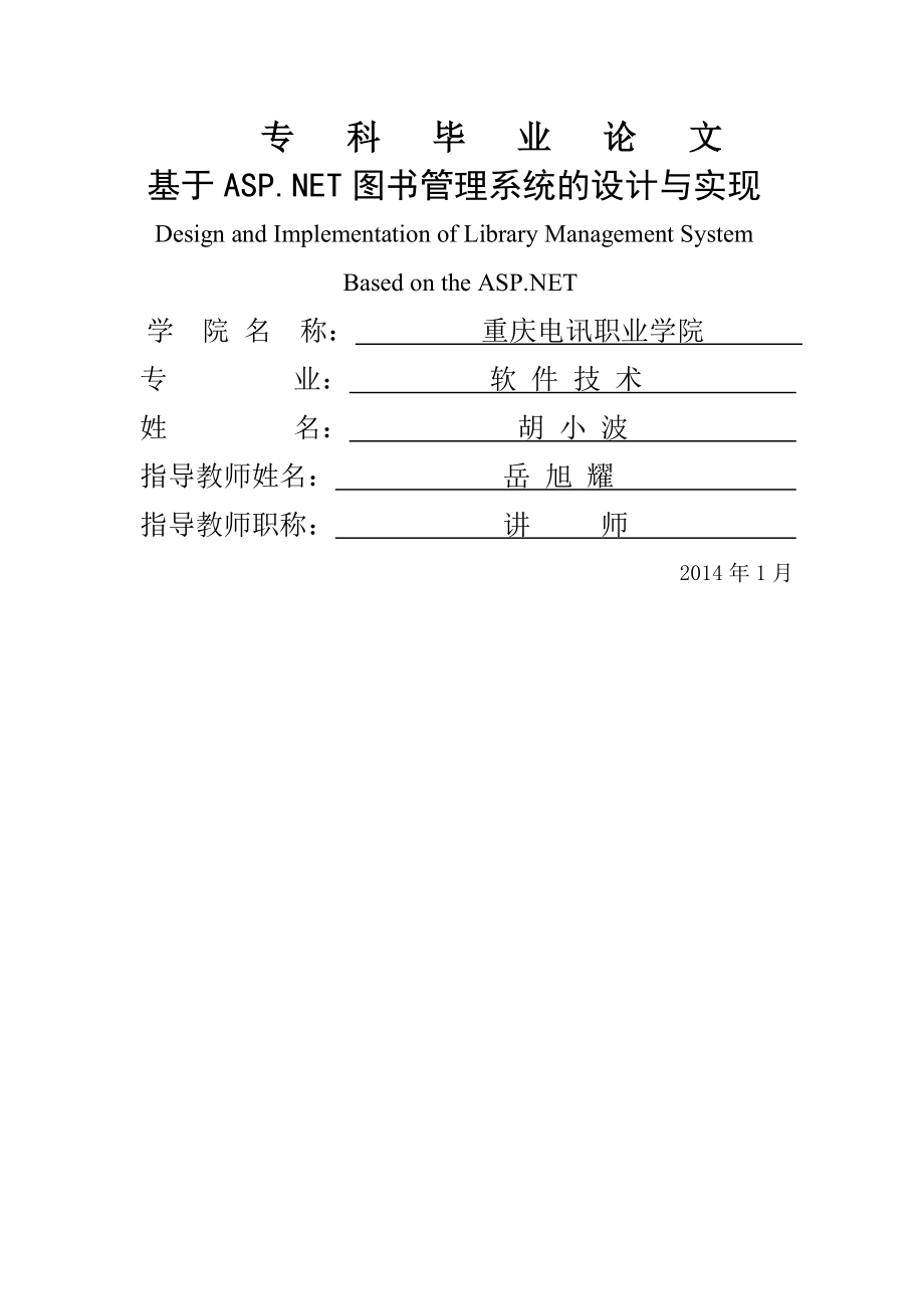 基于ASP.NET图书管理系统的设计与实现毕业论文(45页).doc_第2页