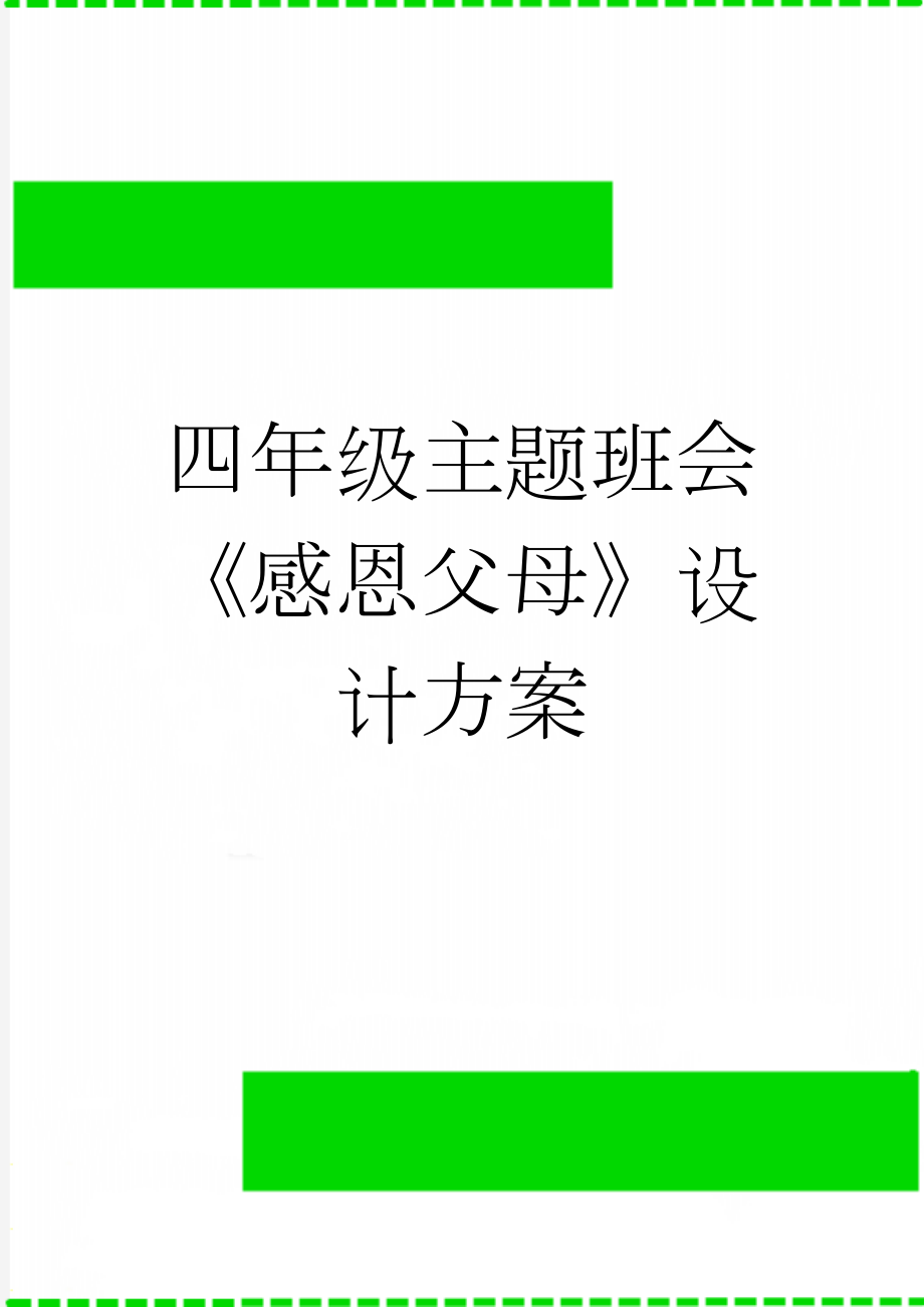 四年级主题班会《感恩父母》设计方案(5页).doc_第1页