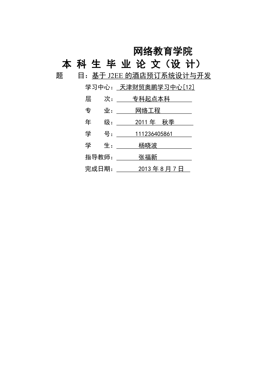 基于J2EE的酒店预订系统设计与开发_毕业论文设计(36页).doc_第2页