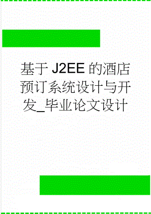 基于J2EE的酒店预订系统设计与开发_毕业论文设计(36页).doc