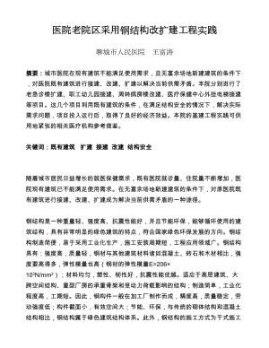 医学专题一医院老院区采用钢结构改扩建工程实践.doc