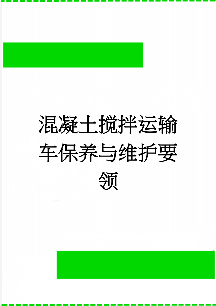 混凝土搅拌运输车保养与维护要领(7页).doc_第1页