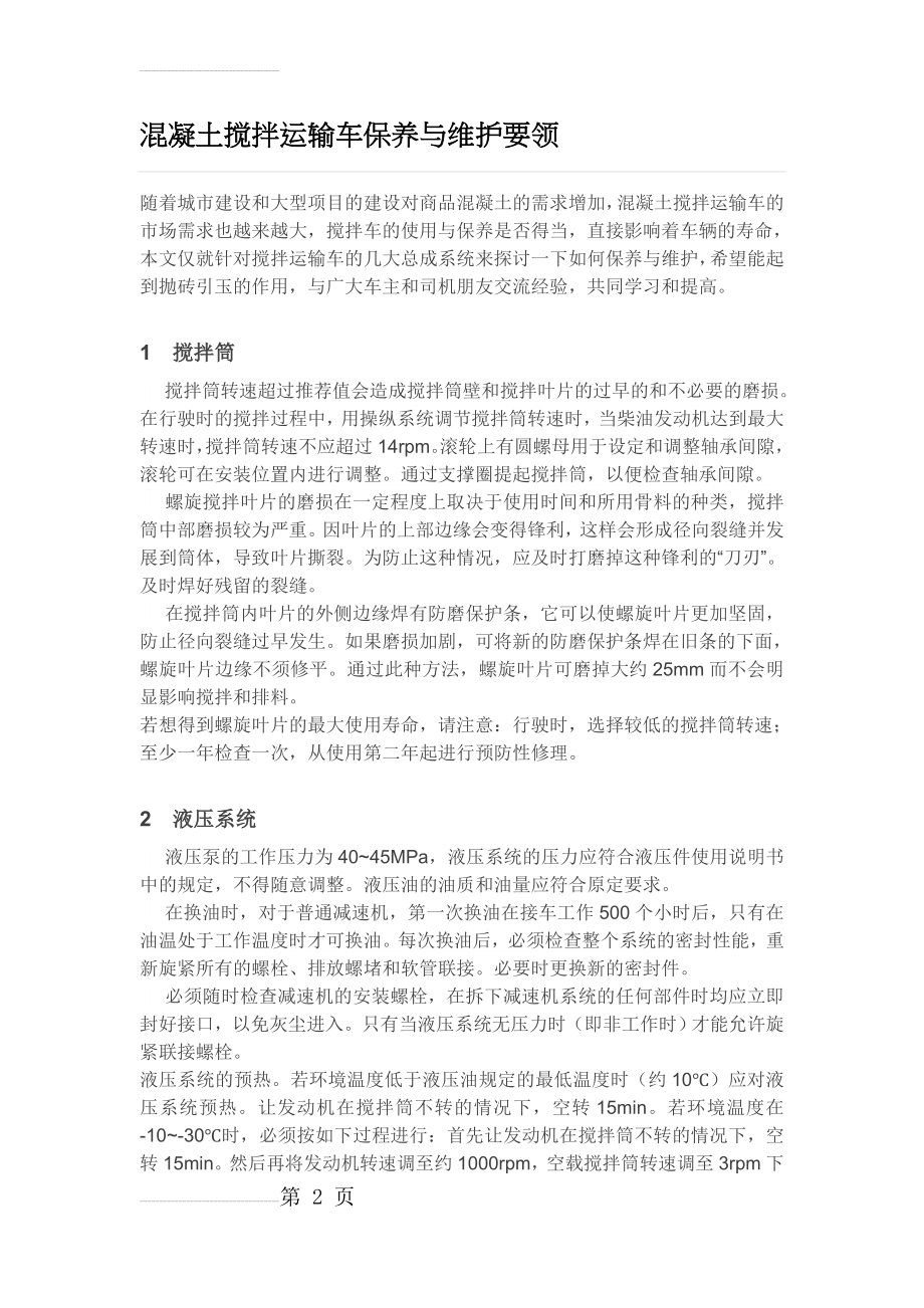 混凝土搅拌运输车保养与维护要领(7页).doc_第2页