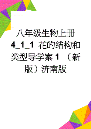 八年级生物上册 4_1_1 花的结构和类型导学案1 （新版）济南版(7页).doc