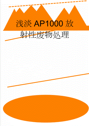 浅淡AP1000放射性废物处理(10页).doc