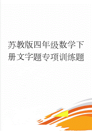 苏教版四年级数学下册文字题专项训练题(2页).doc