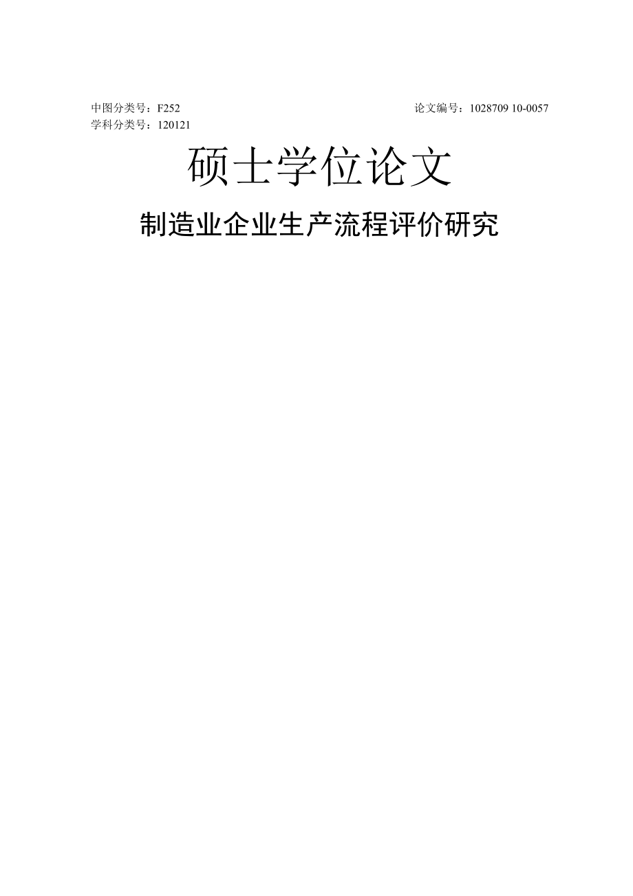 制造业企业生产流程评价研究硕士学位论文(86页).doc_第2页