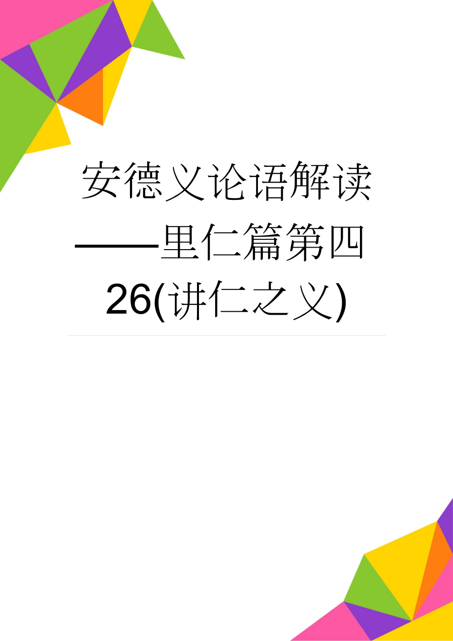 安德义论语解读——里仁篇第四26(讲仁之义)(17页).doc_第1页