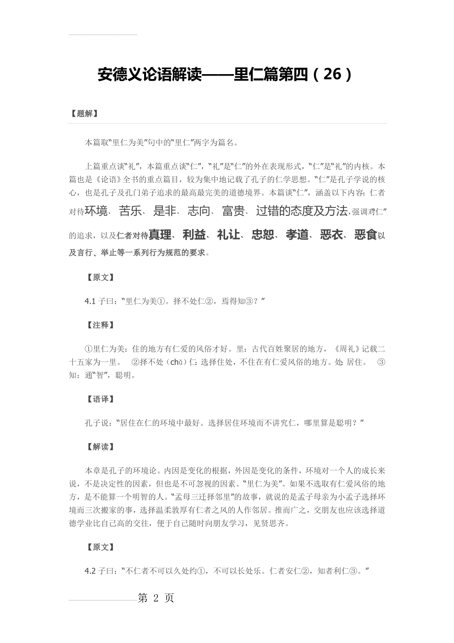 安德义论语解读——里仁篇第四26(讲仁之义)(17页).doc_第2页