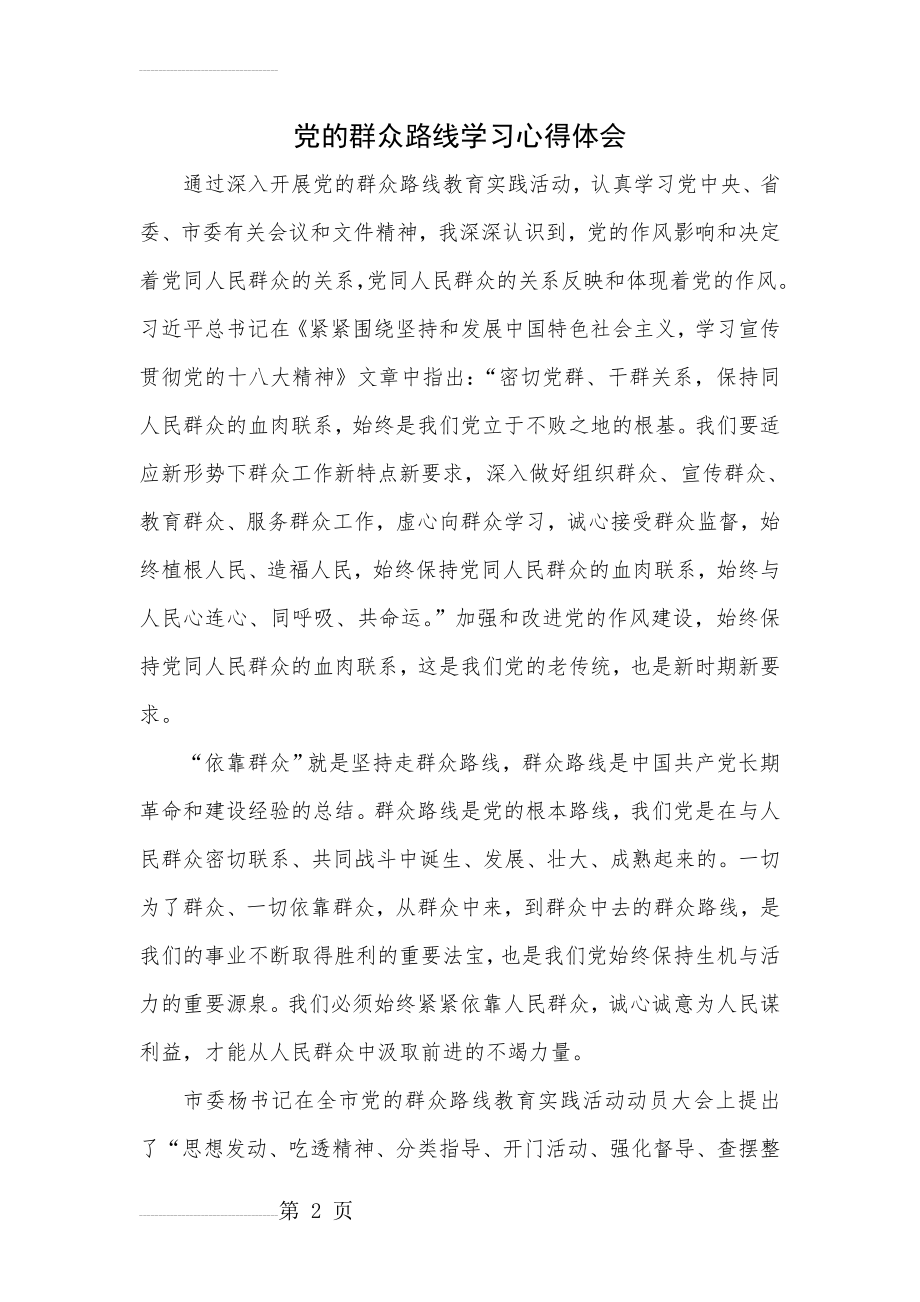 党的群众路线学习心得体会　(4页).doc_第2页