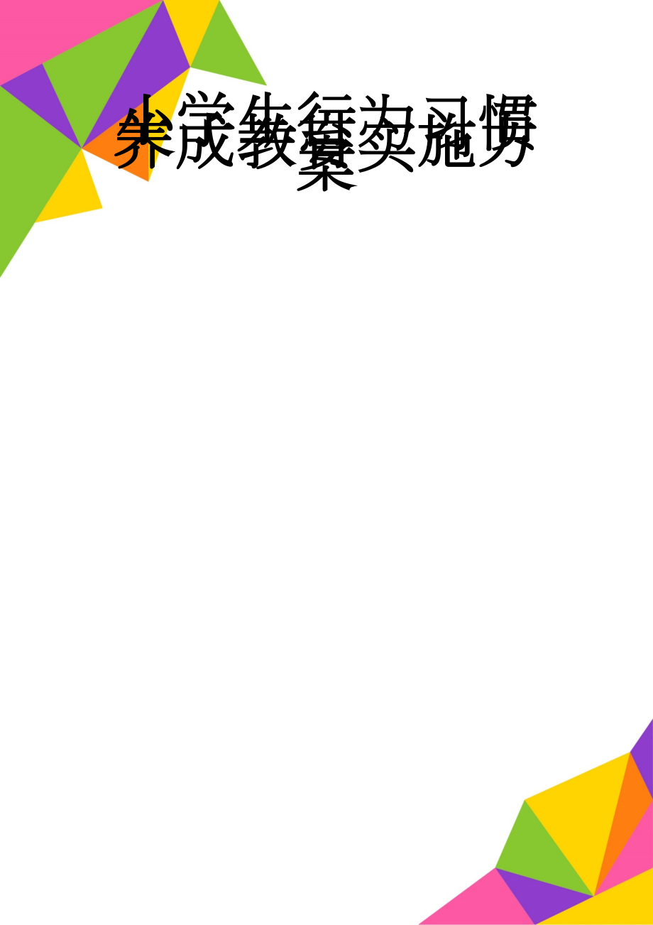 小学生行为习惯养成教育实施方案(7页).doc_第1页