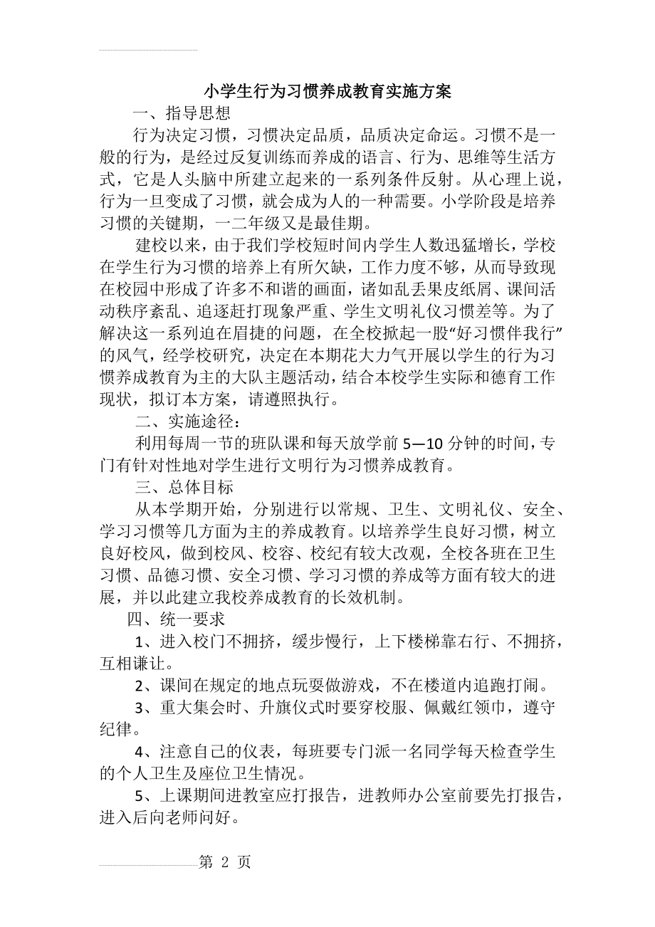 小学生行为习惯养成教育实施方案(7页).doc_第2页