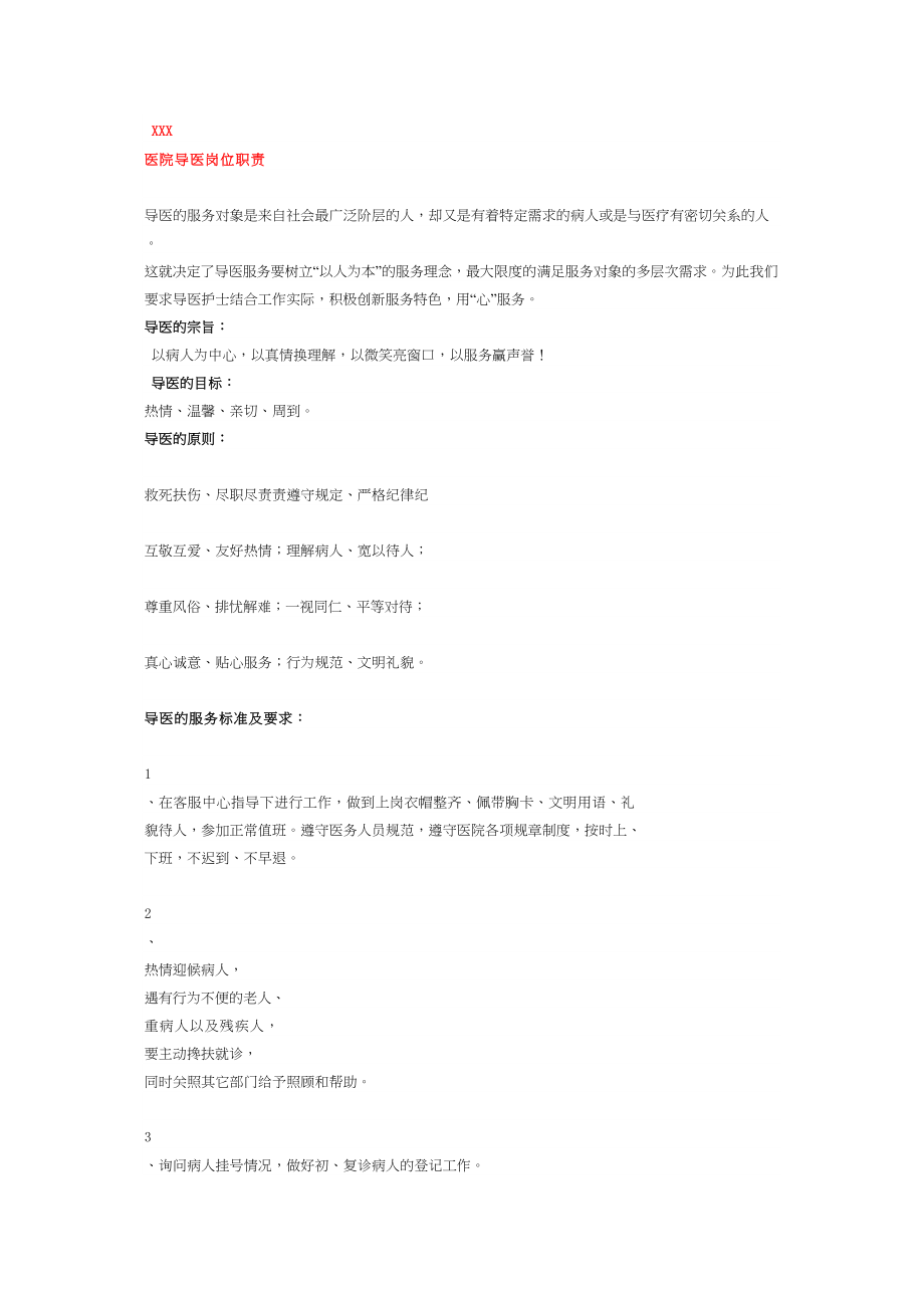 医学专题一医院导医岗位职责知识.docx_第1页