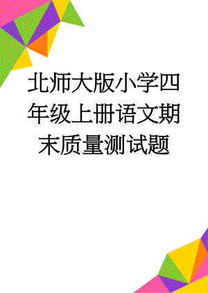 北师大版小学四年级上册语文期末质量测试题(5页).doc