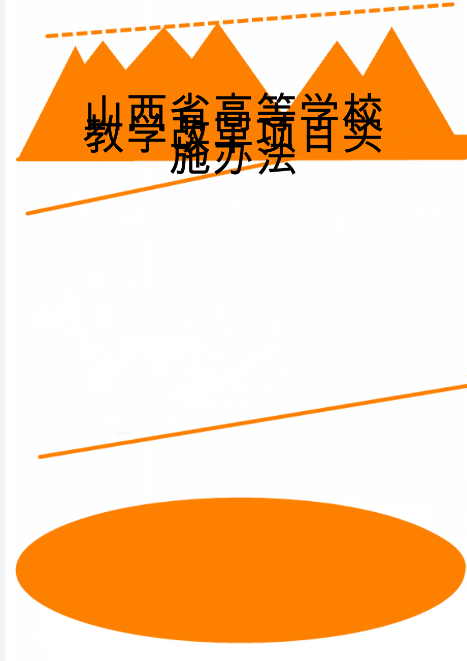 山西省高等学校教学改革项目实施办法(7页).doc_第1页