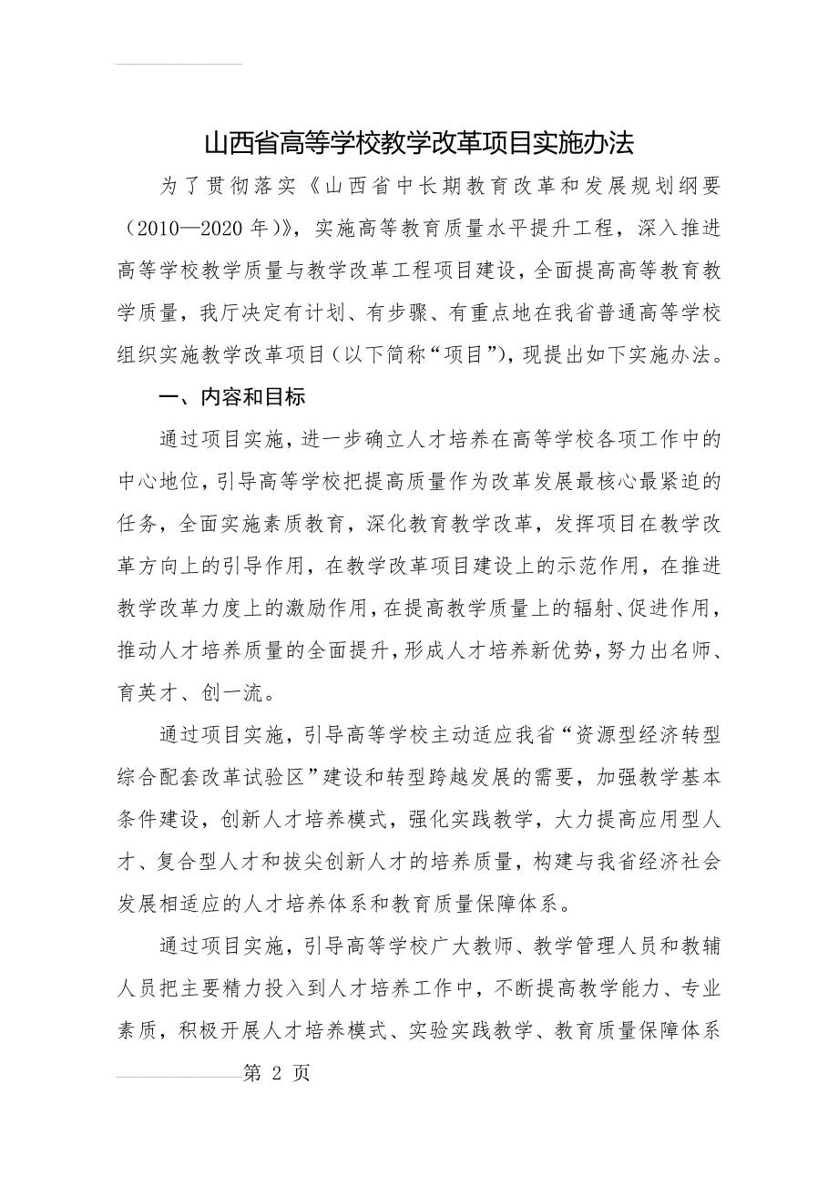 山西省高等学校教学改革项目实施办法(7页).doc_第2页