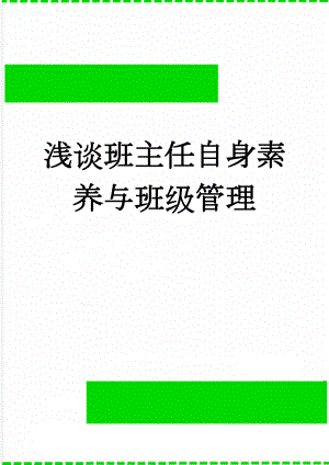 浅谈班主任自身素养与班级管理(21页).doc