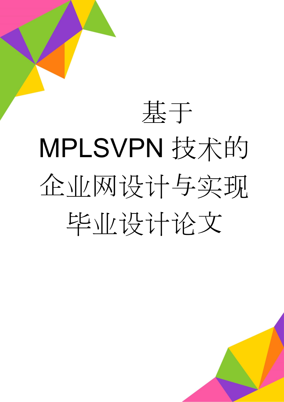 基于MPLSVPN技术的企业网设计与实现毕业设计论文(24页).doc_第1页