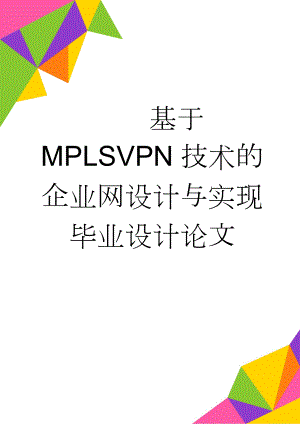 基于MPLSVPN技术的企业网设计与实现毕业设计论文(24页).doc