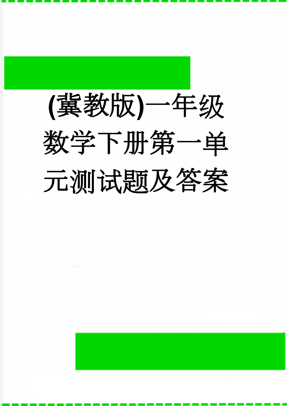 (冀教版)一年级数学下册第一单元测试题及答案(3页).doc_第1页