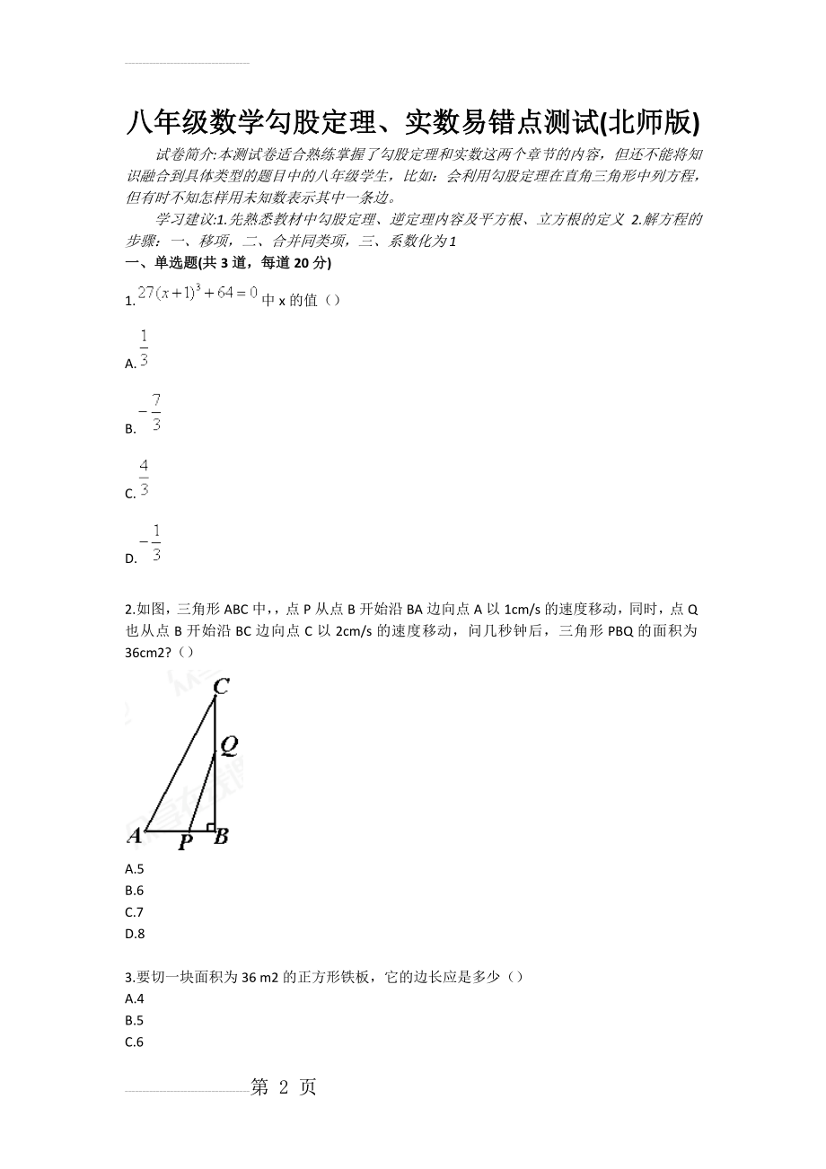 八年级数学勾股定理、实数易错点测试(北师版)(3页).doc_第2页