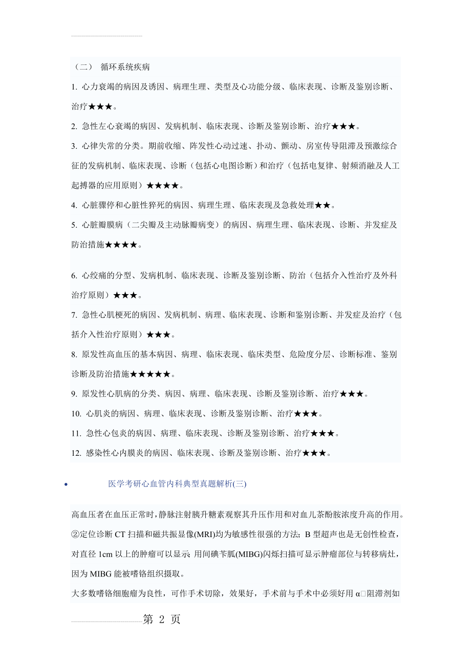 医学考研心血管内科典型真题解析(12页).doc_第2页