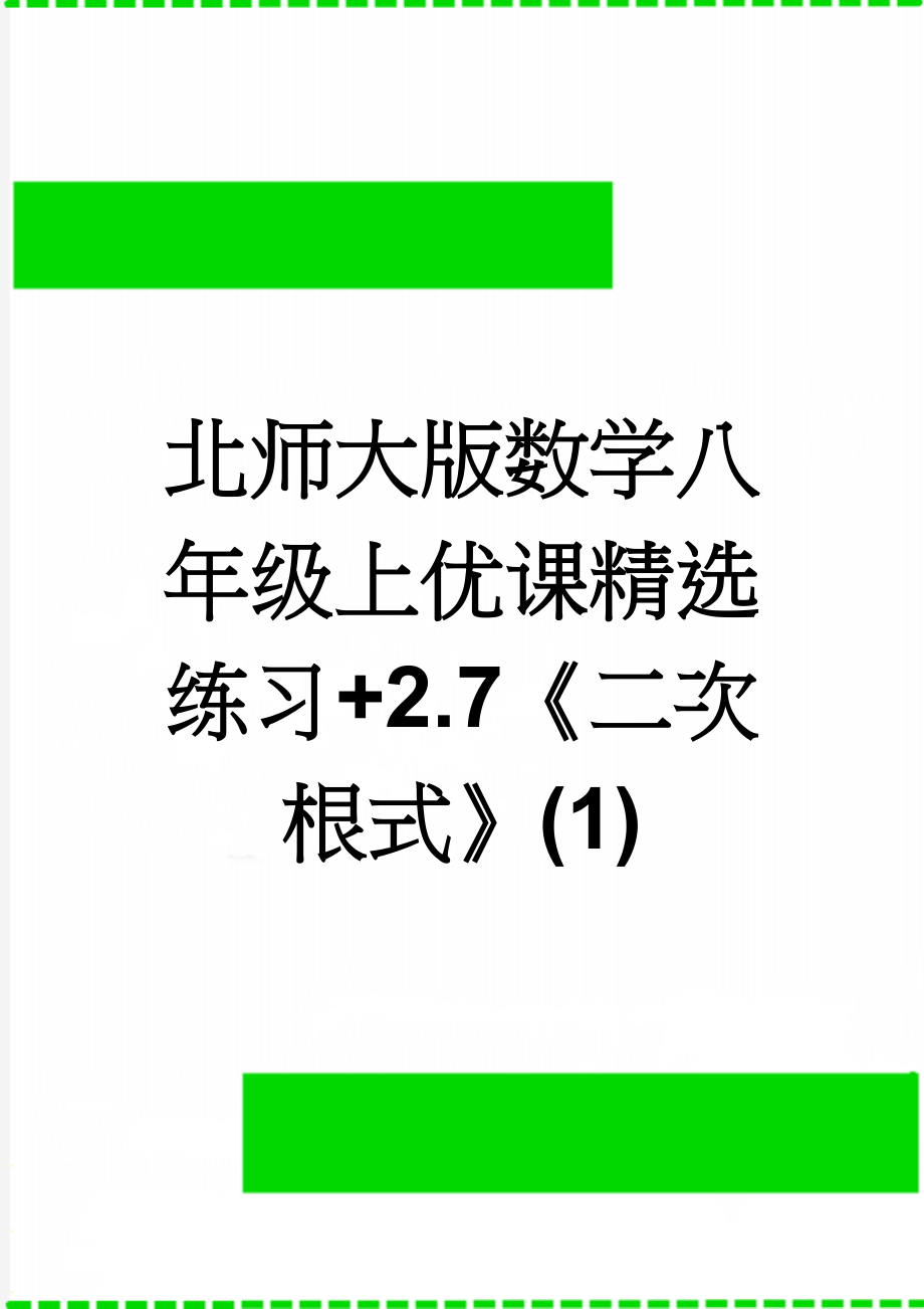 北师大版数学八年级上优课精选练习+2.7《二次根式》(1)(5页).doc_第1页