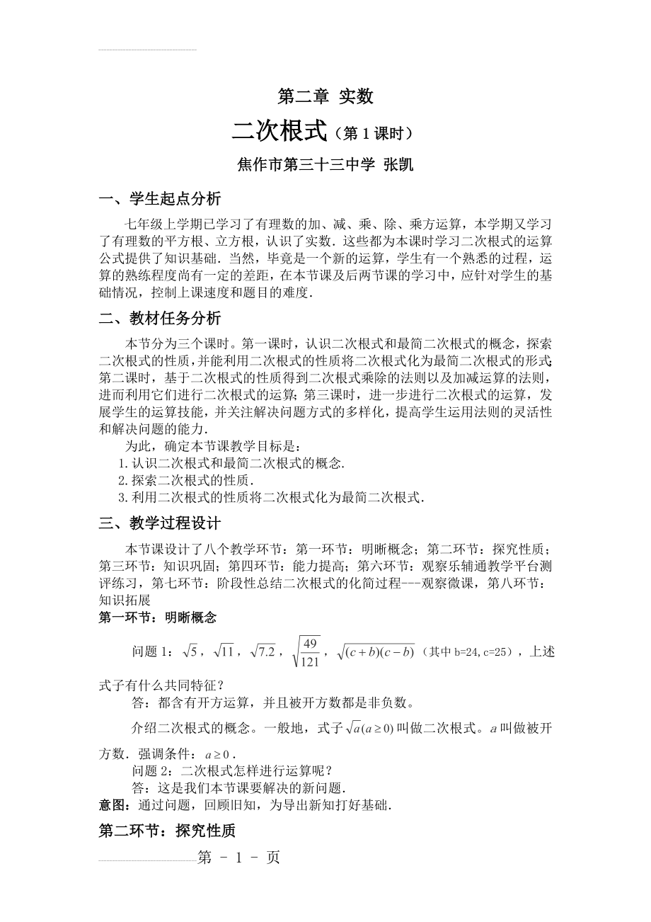 北师大版数学八年级上优课精选练习+2.7《二次根式》(1)(5页).doc_第2页