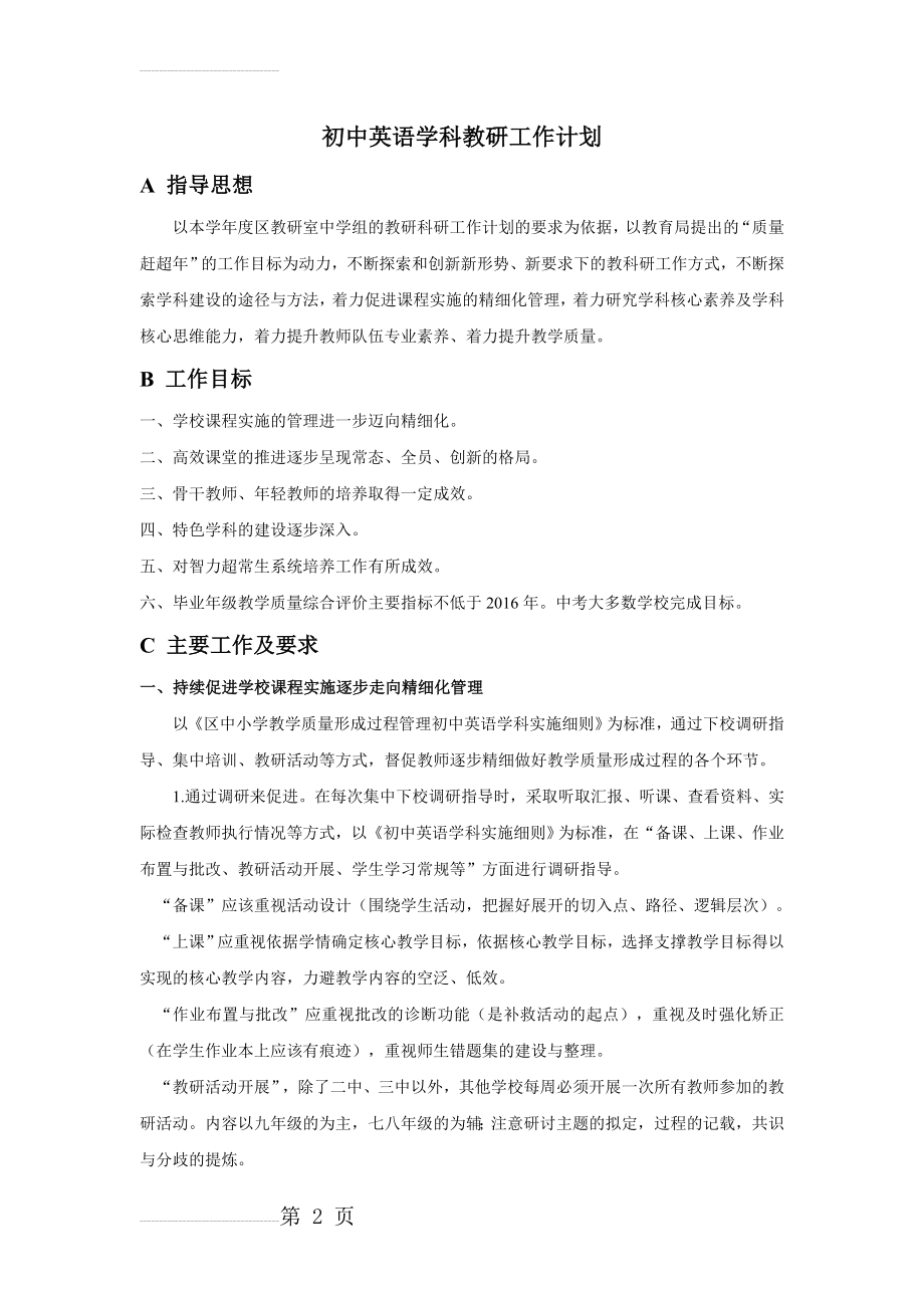 初中英语学科教研工作计划(8页).docx_第2页