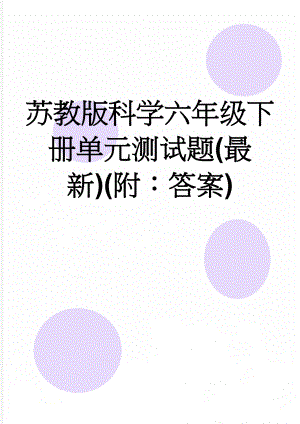 苏教版科学六年级下册单元测试题(最新)(附：答案)(16页).doc