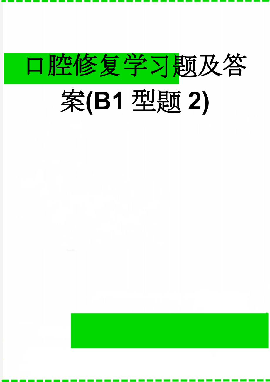 口腔修复学习题及答案(B1型题2)(9页).doc_第1页