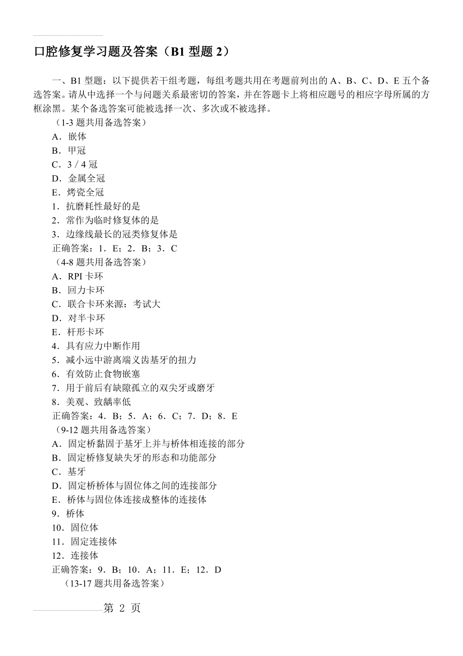 口腔修复学习题及答案(B1型题2)(9页).doc_第2页