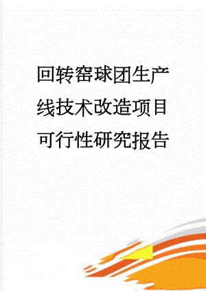 回转窑球团生产线技术改造项目可行性研究报告(57页).doc