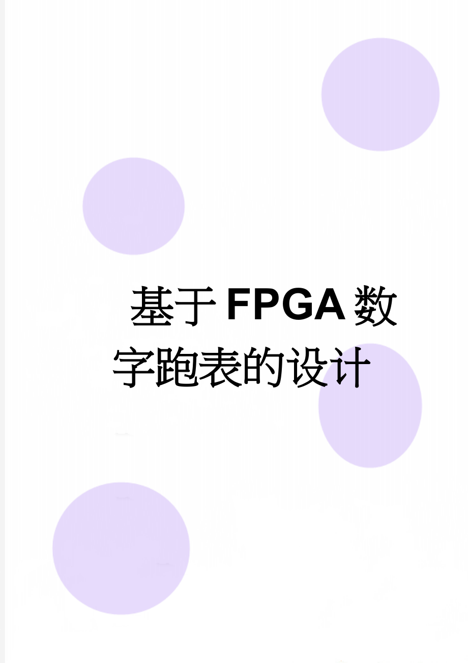 基于FPGA数字跑表的设计(16页).docx_第1页