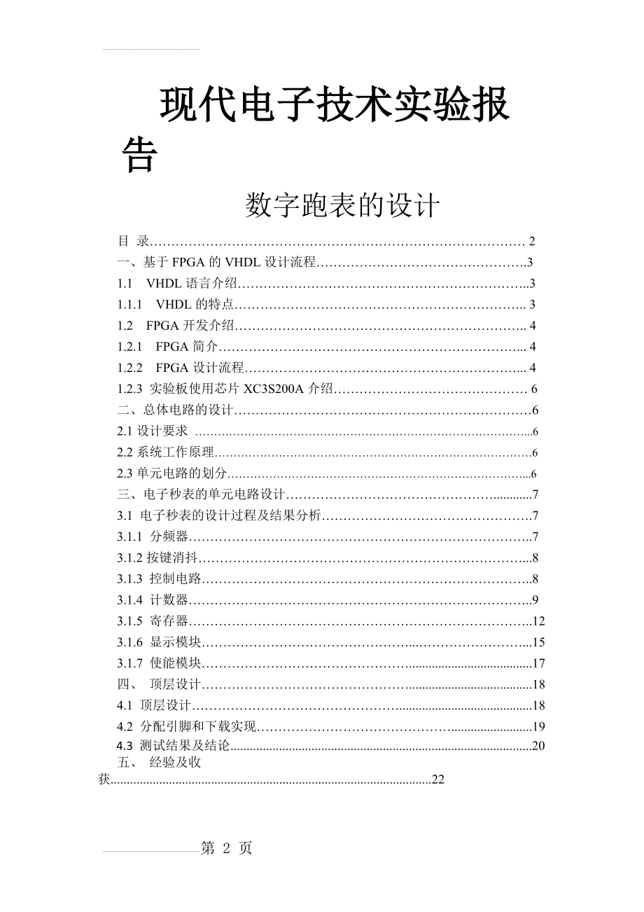 基于FPGA数字跑表的设计(16页).docx_第2页