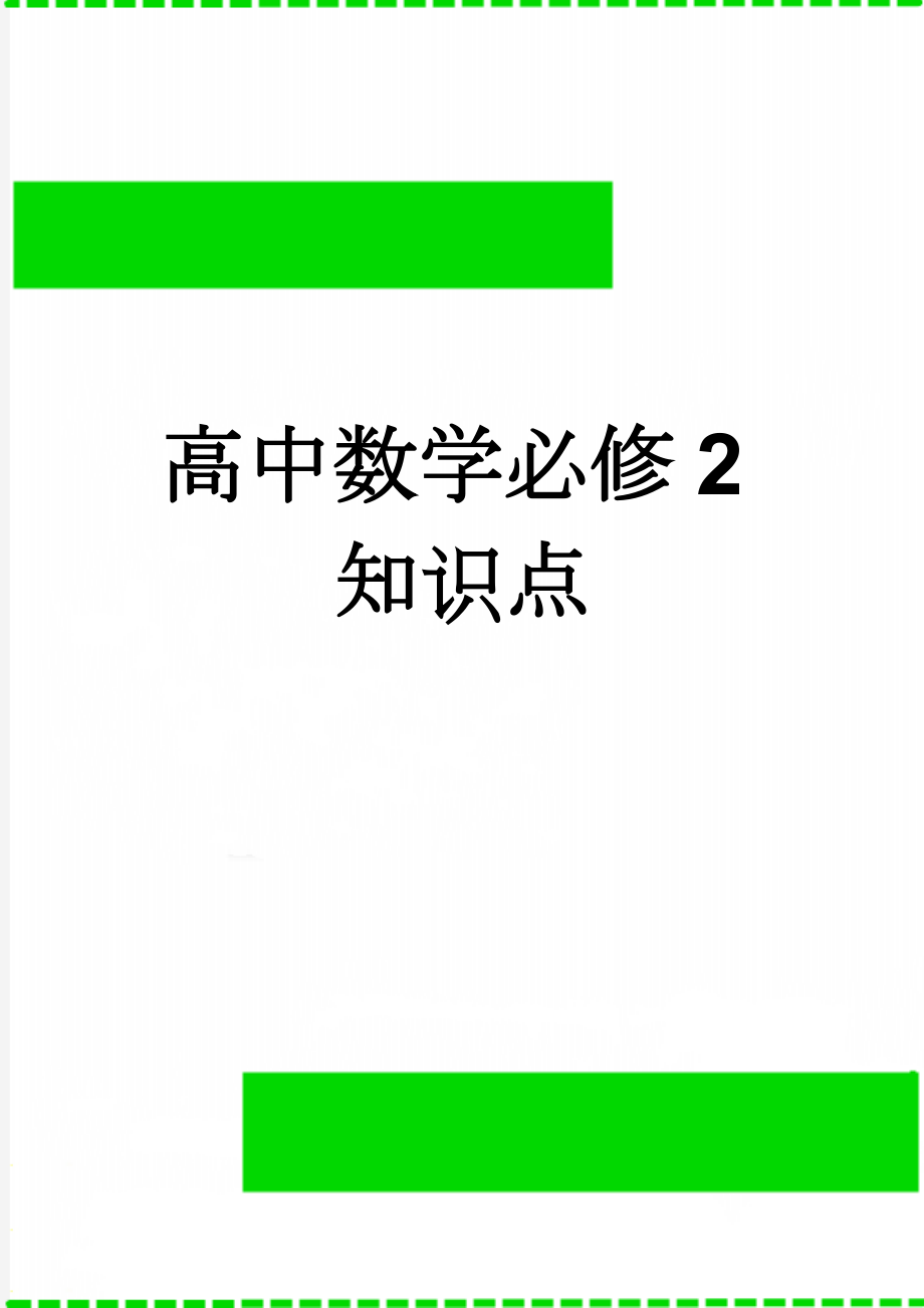 高中数学必修2知识点(9页).doc_第1页