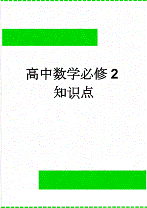 高中数学必修2知识点(9页).doc